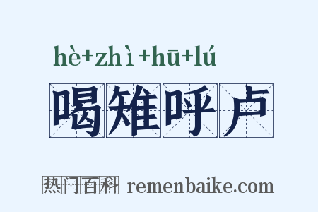 喝雉呼卢是什么意思的图片
